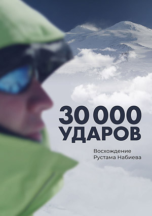 30000 ударов