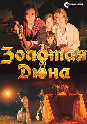 Золотая дюна