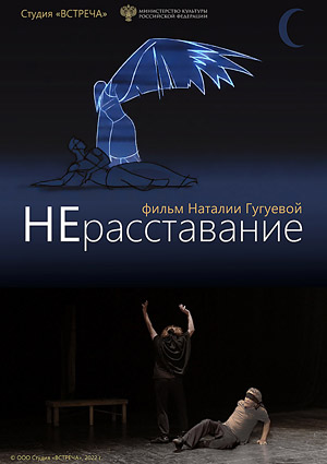НЕрасставание