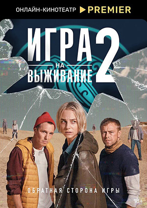 Игра на выживание 2
