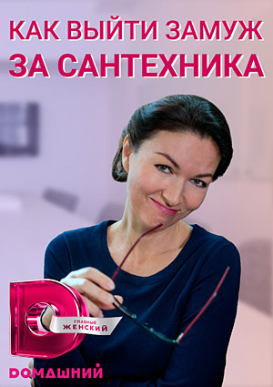 Как выйти замуж за сантехника