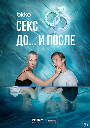 Секс. До... и после