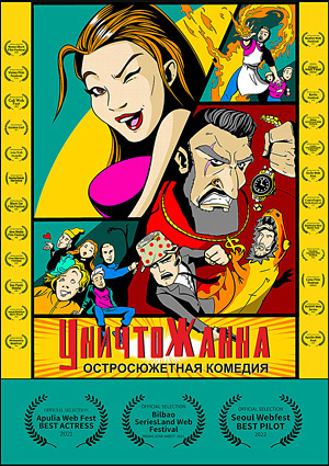 УничтоЖанна (web-сериал)