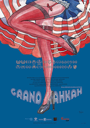 Grand канкан
