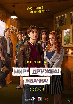 Мир! Дружба! Жвачка! 3