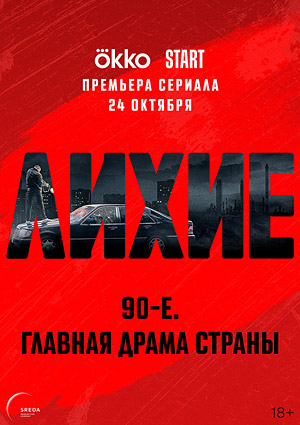 Лихие