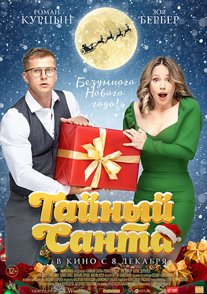 Тайный Санта