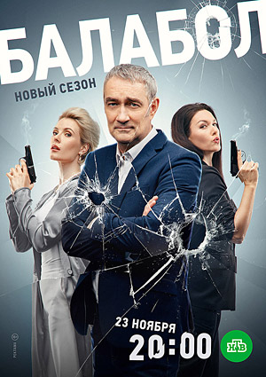 Балабол. Седьмой сезон