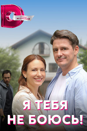 Я тебя не боюсь!