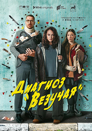 Диагноз "Везучая"