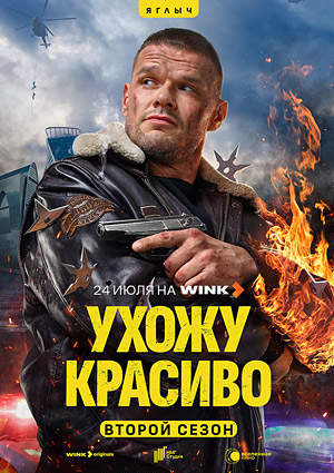 Ухожу красиво 2