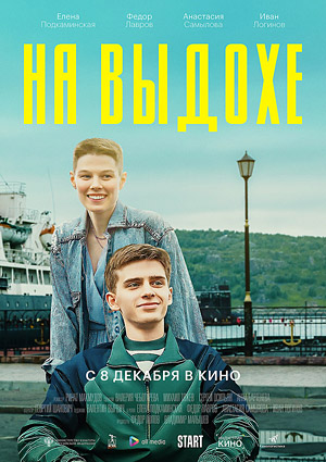 На выдохе