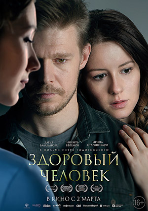 Здоровый человек