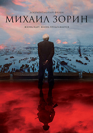 Михаил Зорин. Жизнь продолжается!