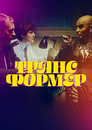 Трансформер