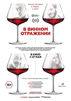В винном отражении