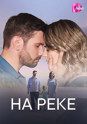 На реке