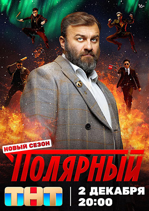 Полярный 4