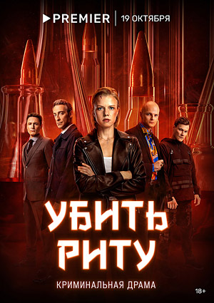 Убить Риту