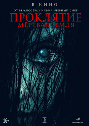 Проклятие. Мертвая земля