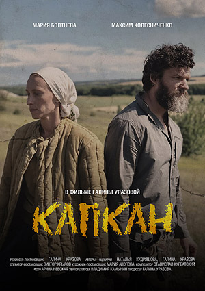 Капкан