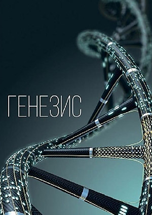Генезис
