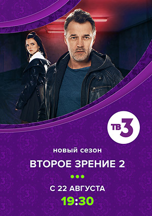 Второе зрение. Второй сезон
