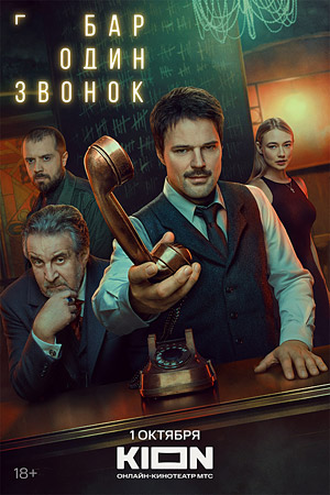 Бар "Один звонок"