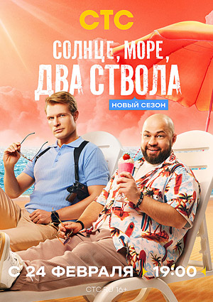 Солнце, море, два ствола. Второй сезон