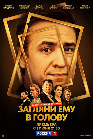 Загляни ему в голову