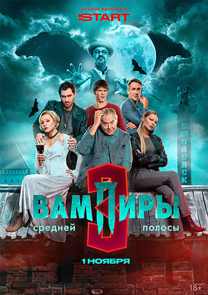 Вампиры средней полосы 3