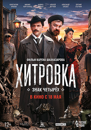 Хитровка. Знак четырех