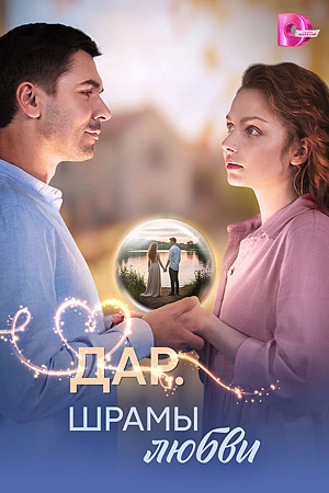 Дар. Шрамы любви