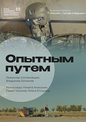 Опытным путем