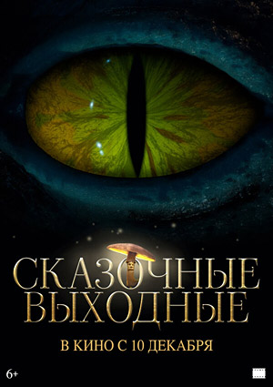 Сказочные выходные