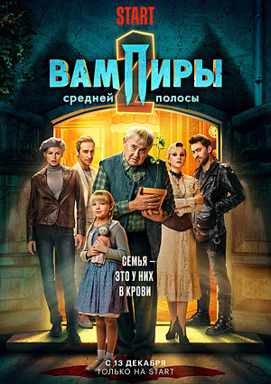 Вампиры средней полосы 2