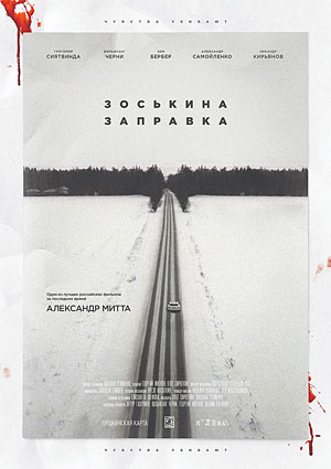 Зоськина заправка