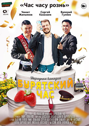 Бурятский час