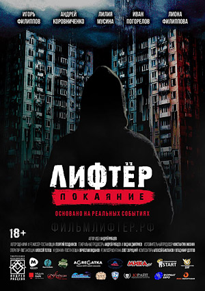 Лифтер. Покаяние