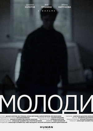Молоди