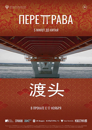 Переправа