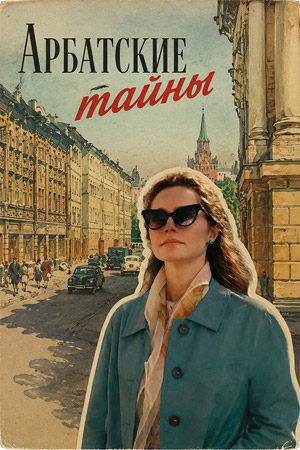 Арбатские тайны
