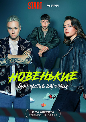 Новенькие. Бунт против взрослых