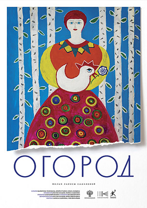 Огород