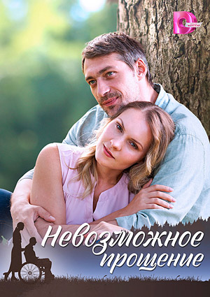 Невозможное прощение