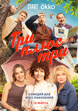 Три плюс три