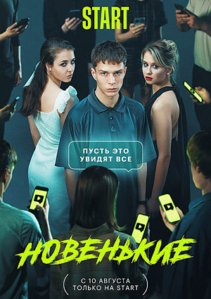 Новенькие