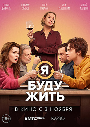 Я буду жить