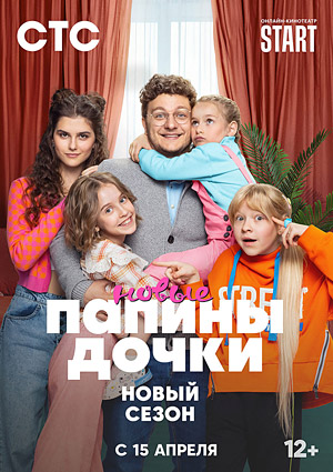 Папины дочки. Новые. Второй сезон