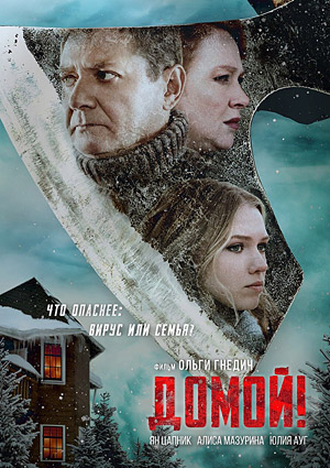 Домой!